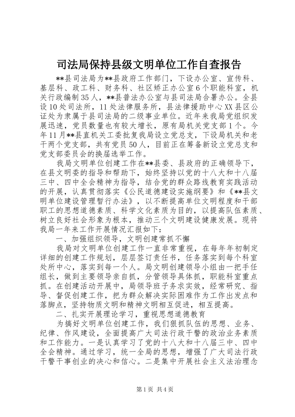 司法局保持县级文明单位工作自查报告_第1页