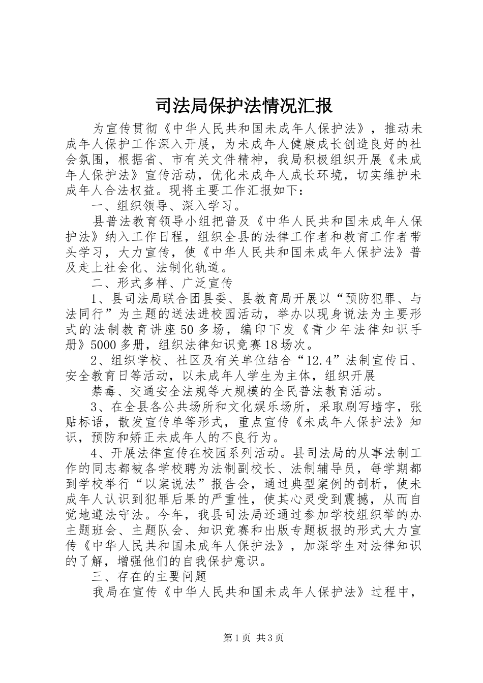 司法局保护法情况汇报_第1页