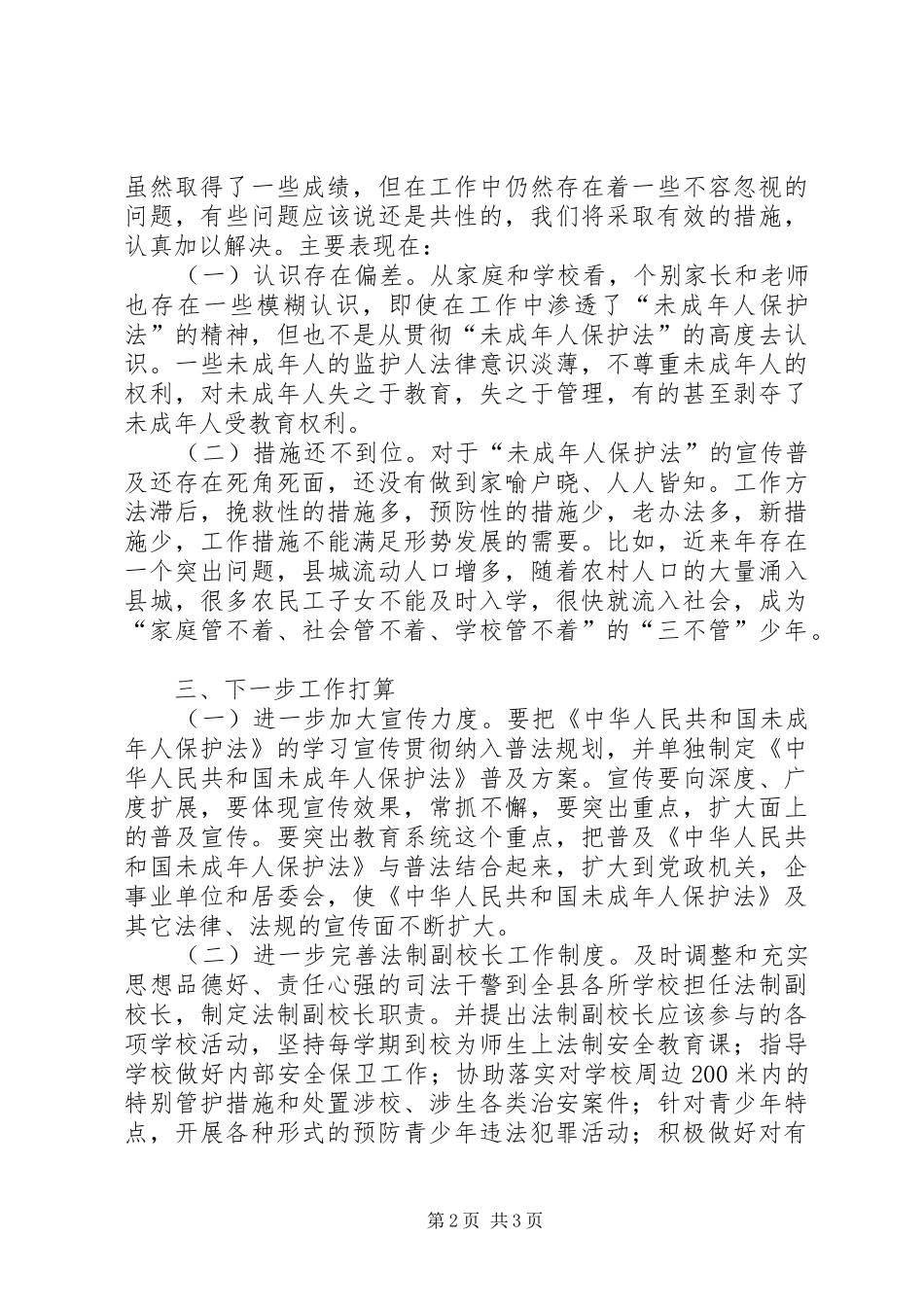 司法局保护法情况汇报_第2页