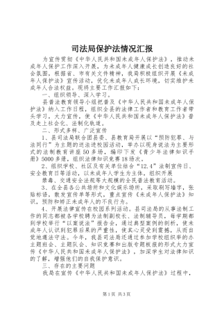 司法局保护法情况汇报
