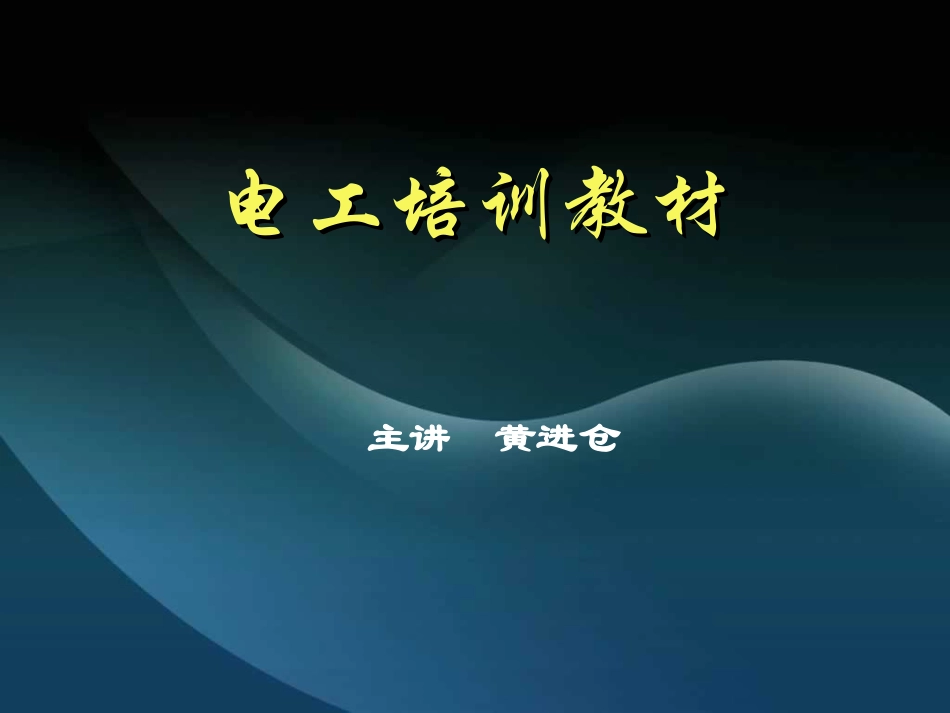 电工安全培训讲义_第1页