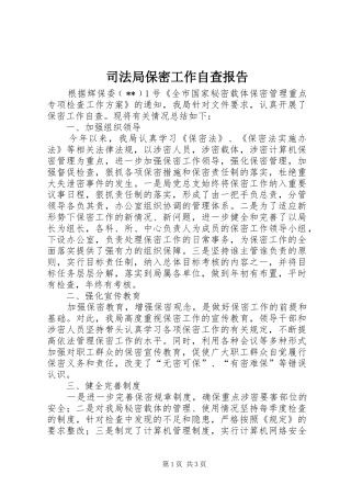 司法局保密工作自查报告