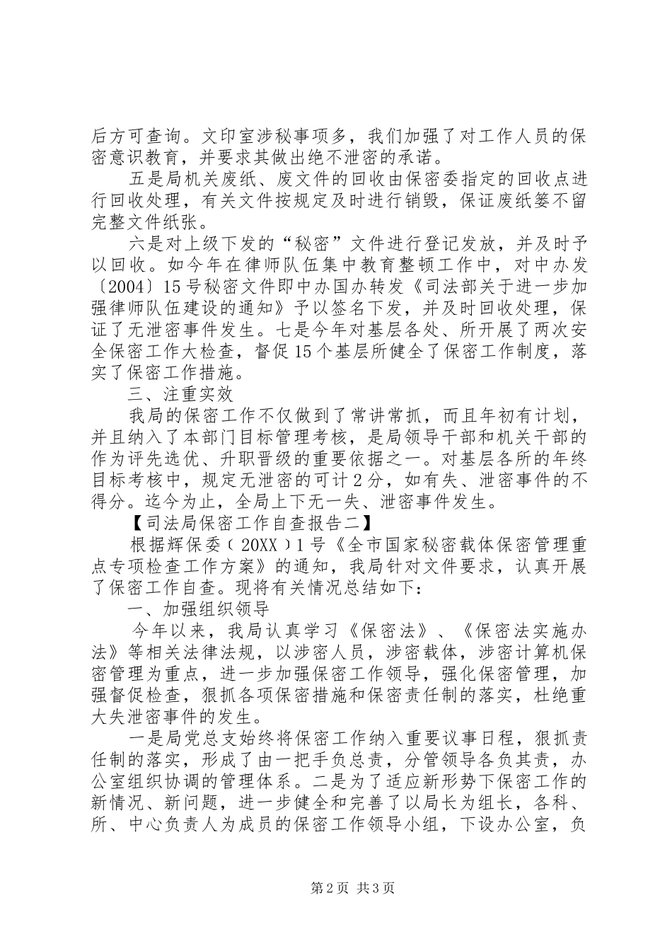 司法局保密工作自查报告范文三篇_第2页