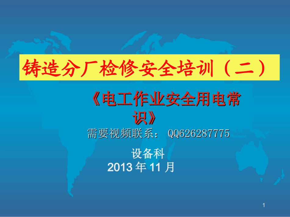 电工安全培训讲义课件_第1页