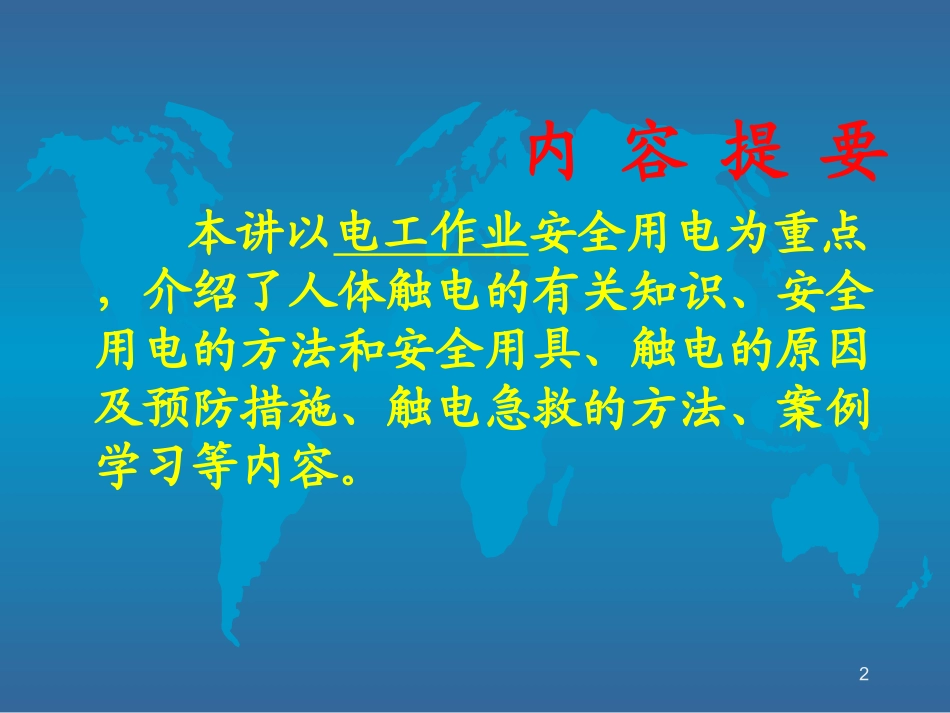 电工安全培训讲义课件_第2页