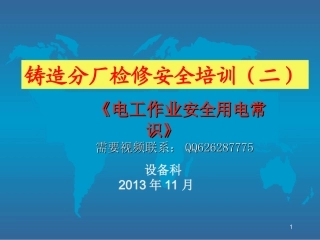 电工安全培训讲义课件