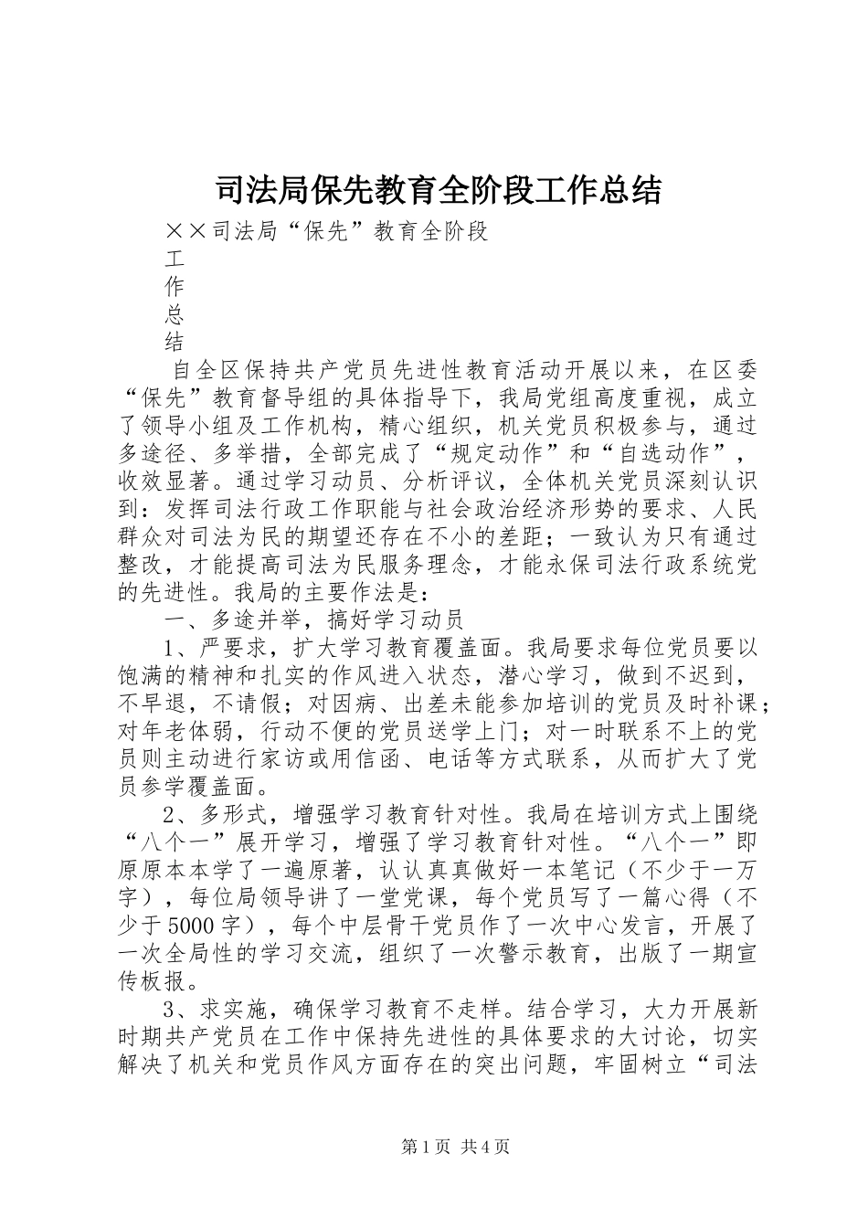 司法局保先教育全阶段工作总结_第1页