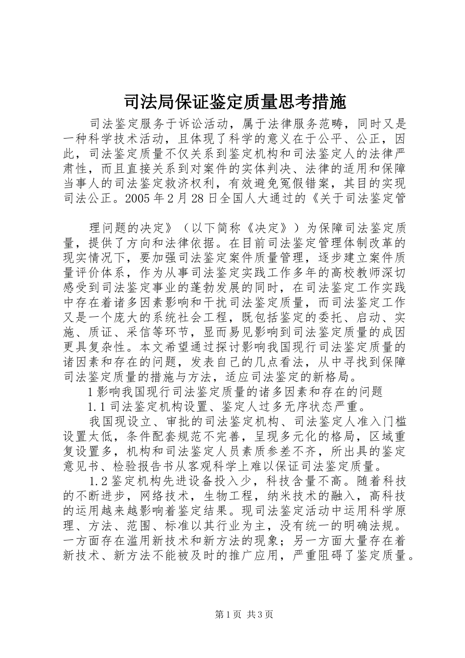 司法局保证鉴定质量思考措施_第1页