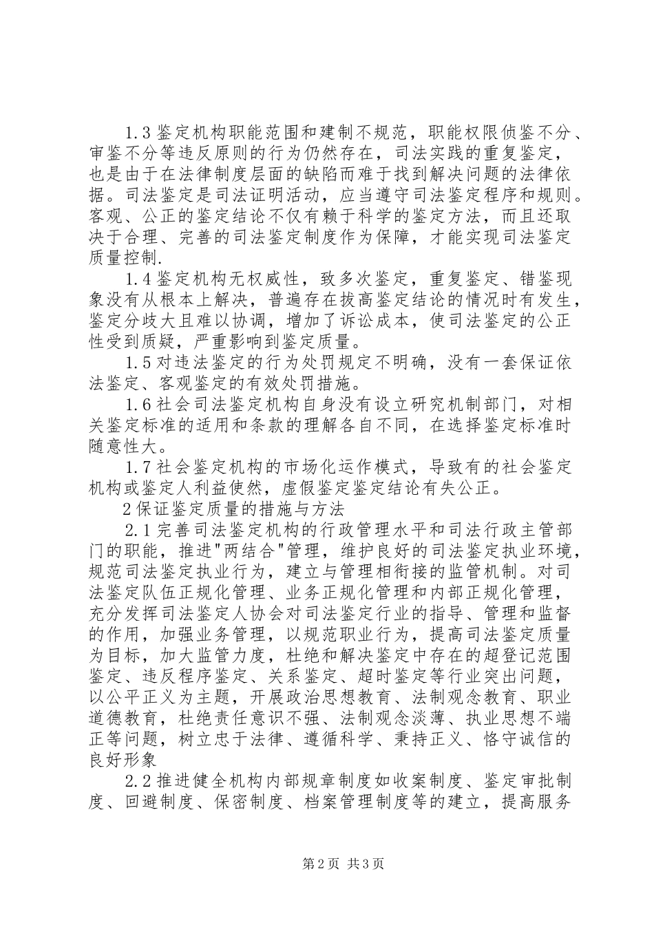 司法局保证鉴定质量思考措施_第2页