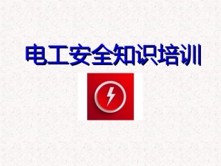 电工安全培训课件