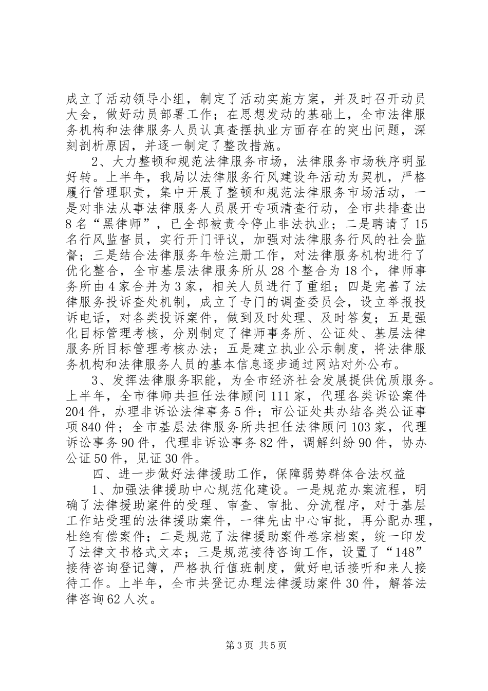 司法局本年上半年工作总结_第3页