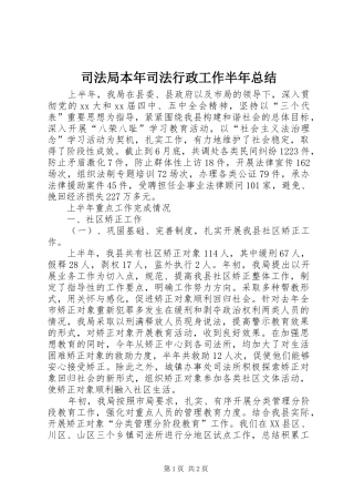 司法局本年司法行政工作半年总结