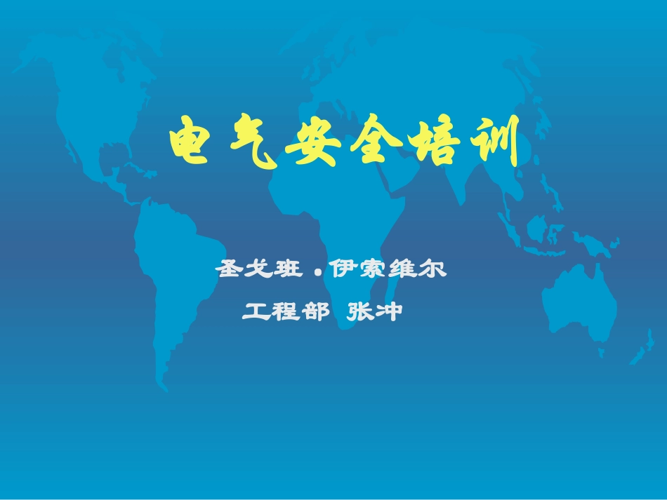 电工安全专题讲座_第1页