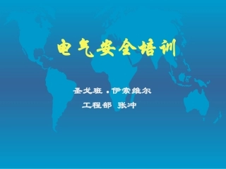 电工安全专题讲座