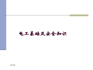 电工基础及安全知识