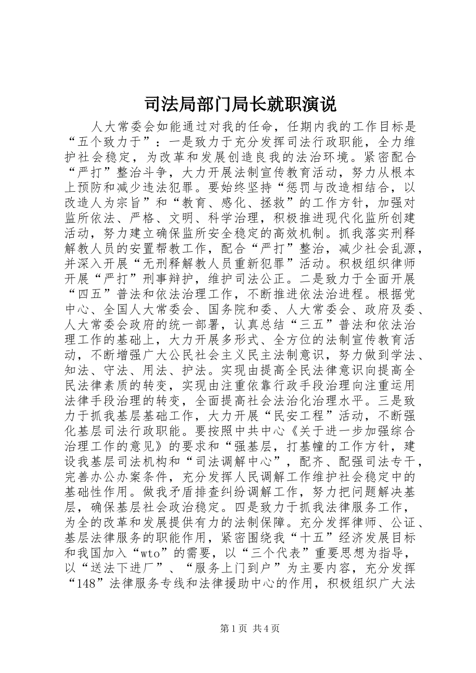 司法局部门局长就职演说_第1页