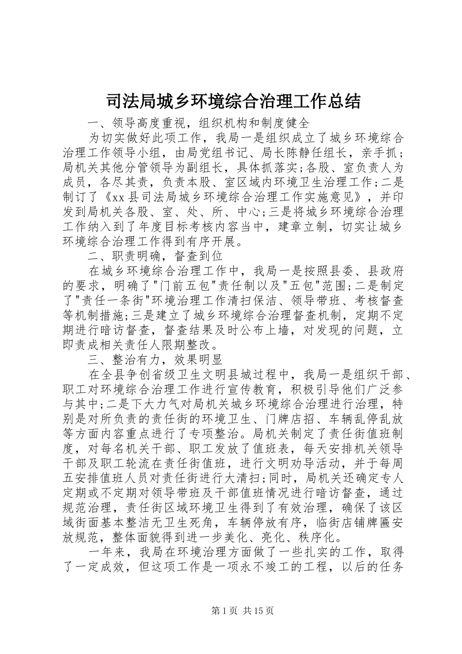 司法局城乡环境综合治理工作总结_第1页