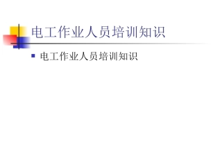 电工基础知识课件