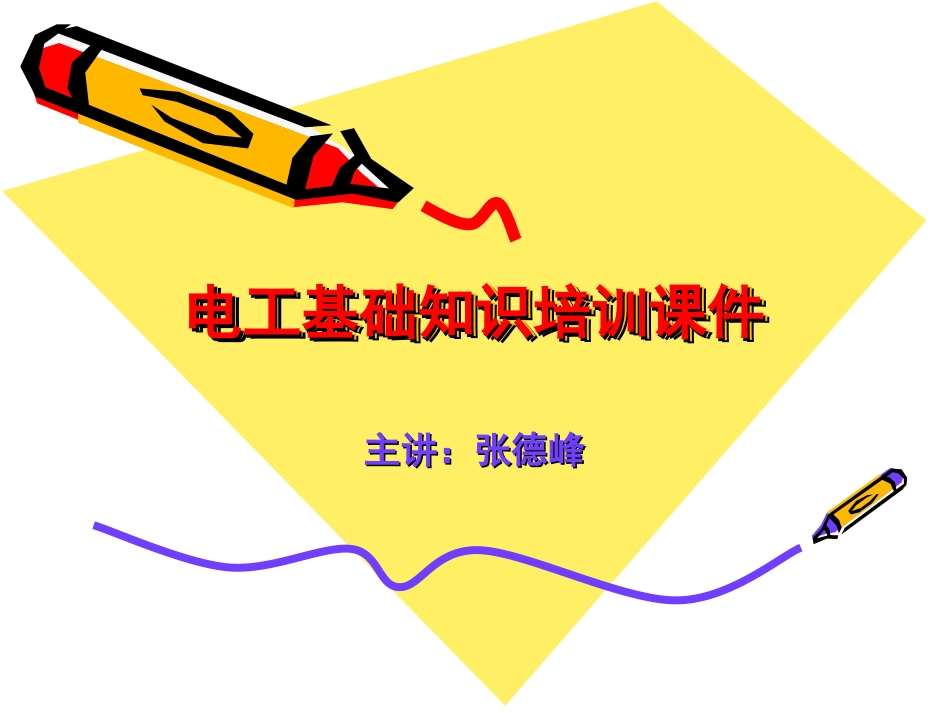 电工基础知识培训课件_第1页