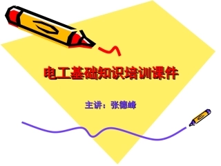 电工基础知识培训课件