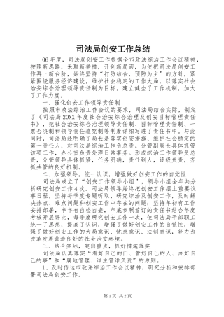司法局创安工作总结