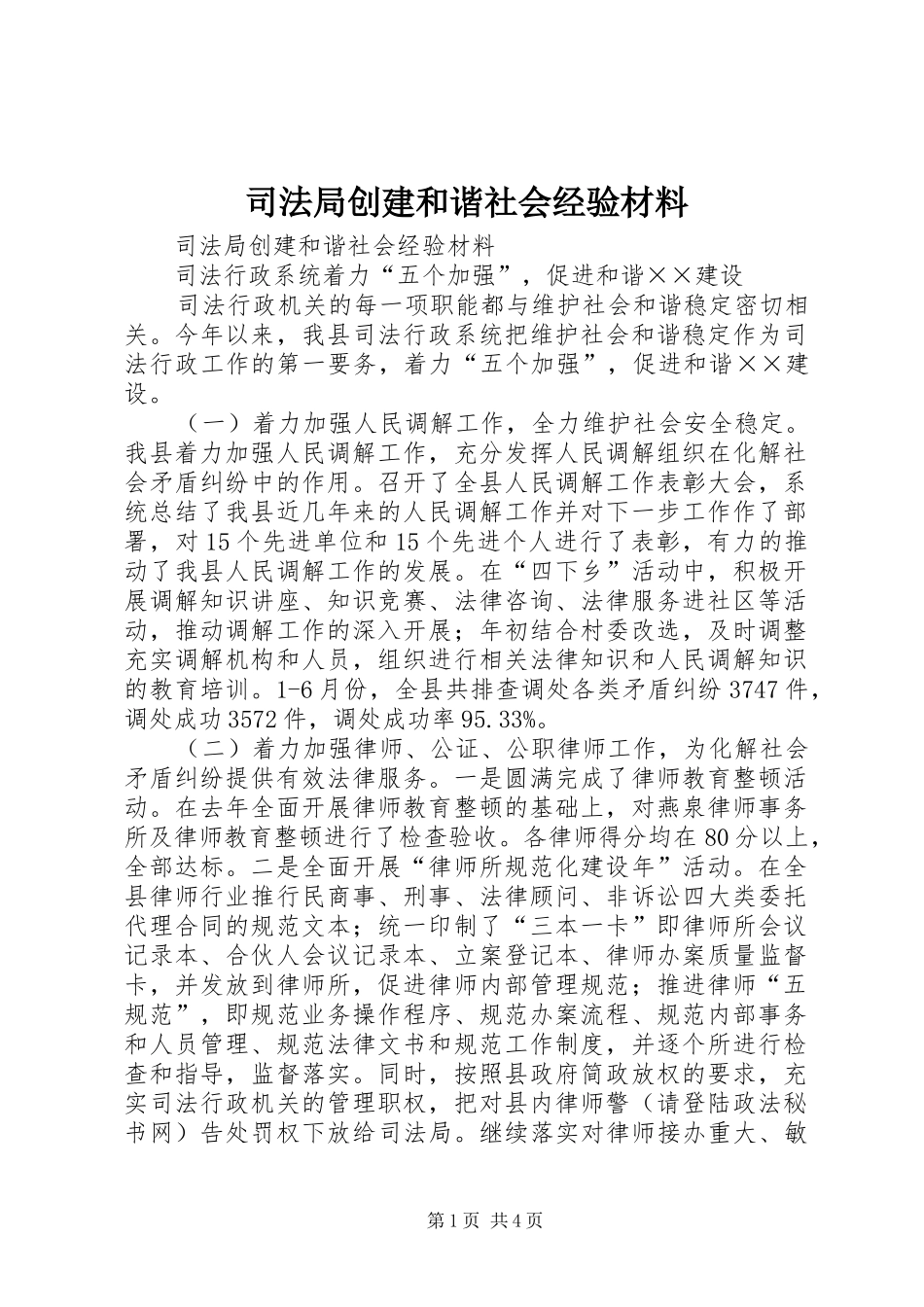 司法局创建和谐社会经验材料_第1页