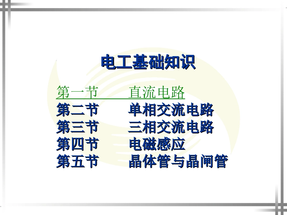 电工基础知识全面_第2页