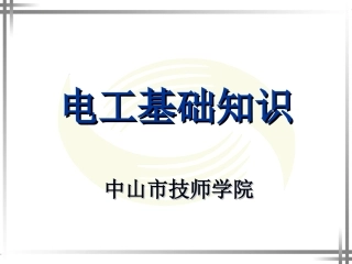 电工基础知识全面