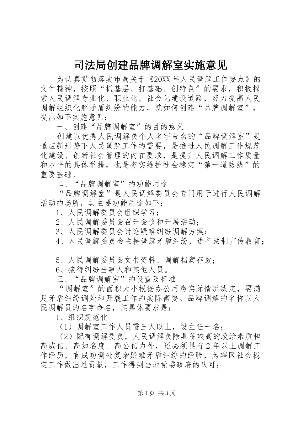 司法局创建品牌调解室实施意见_第1页