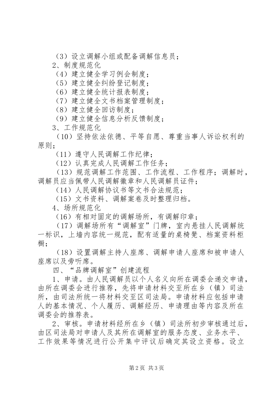 司法局创建品牌调解室实施意见_第2页