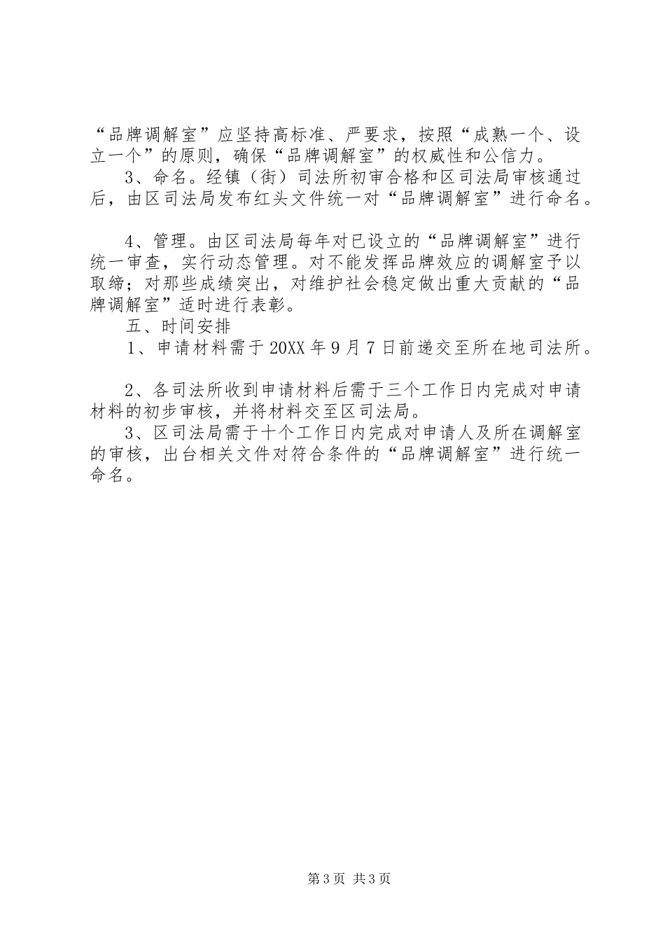 司法局创建品牌调解室实施意见_第3页
