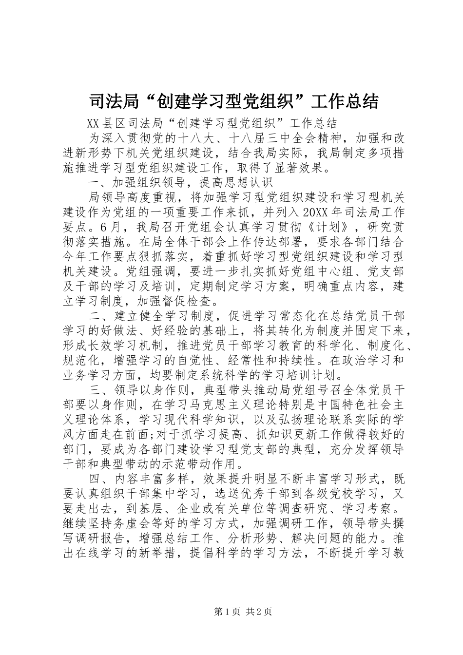 司法局创建学习型党组织工作总结_第1页