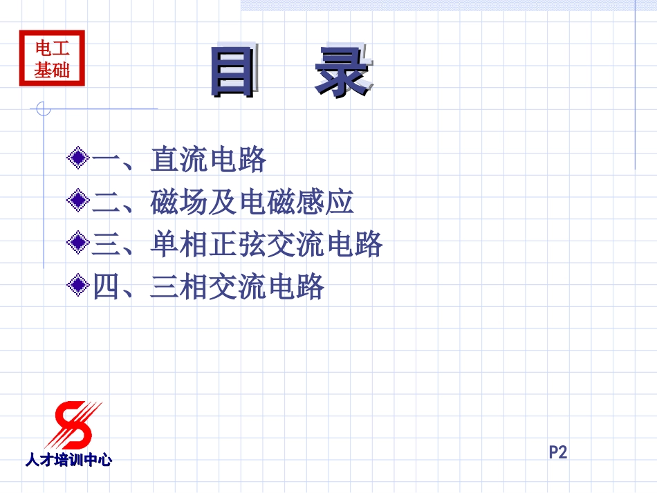 电工基础知识一_第2页