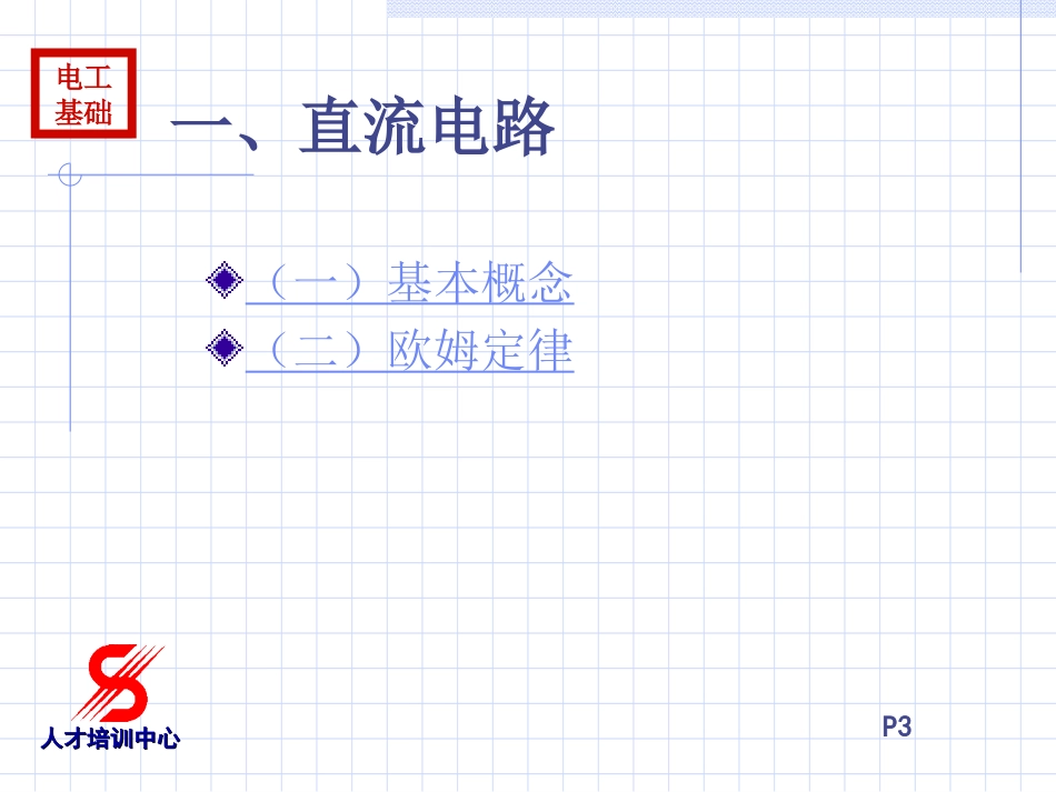电工基础知识一_第3页