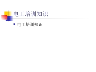 电工基础知识专题讲座