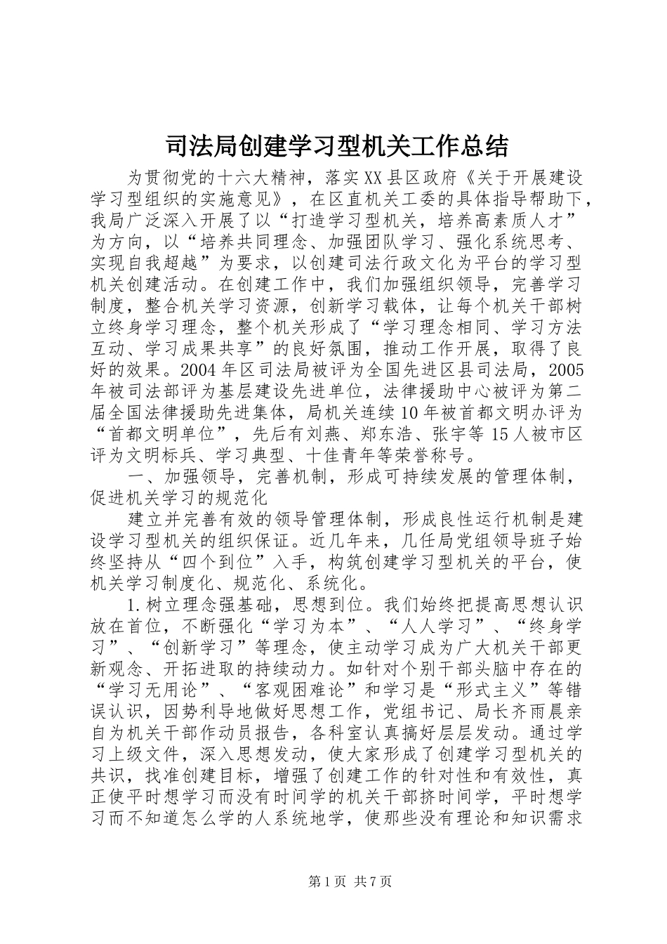 司法局创建学习型机关工作总结_第1页
