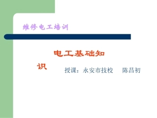 电工基础知识专业讲座