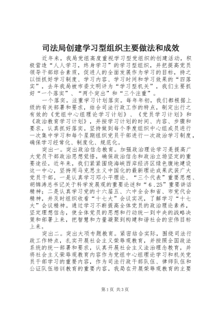 司法局创建学习型组织主要做法和成效