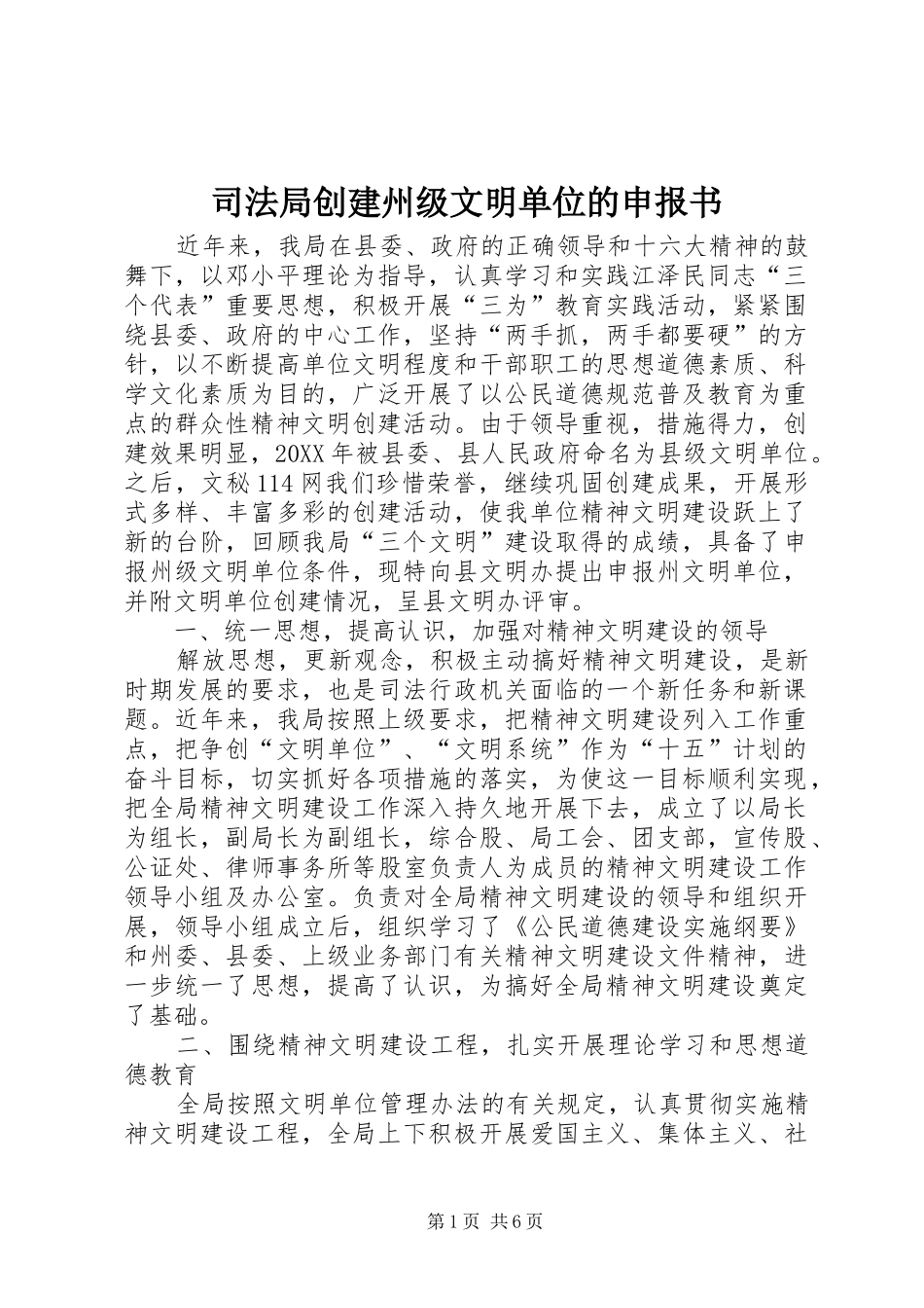 司法局创建州级文明单位的申报书_第1页