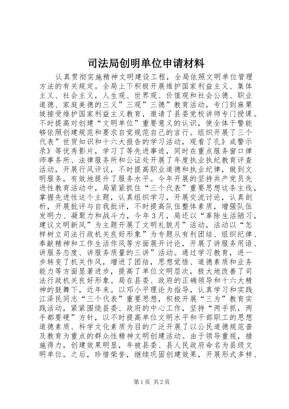 司法局创明单位申请材料_第1页