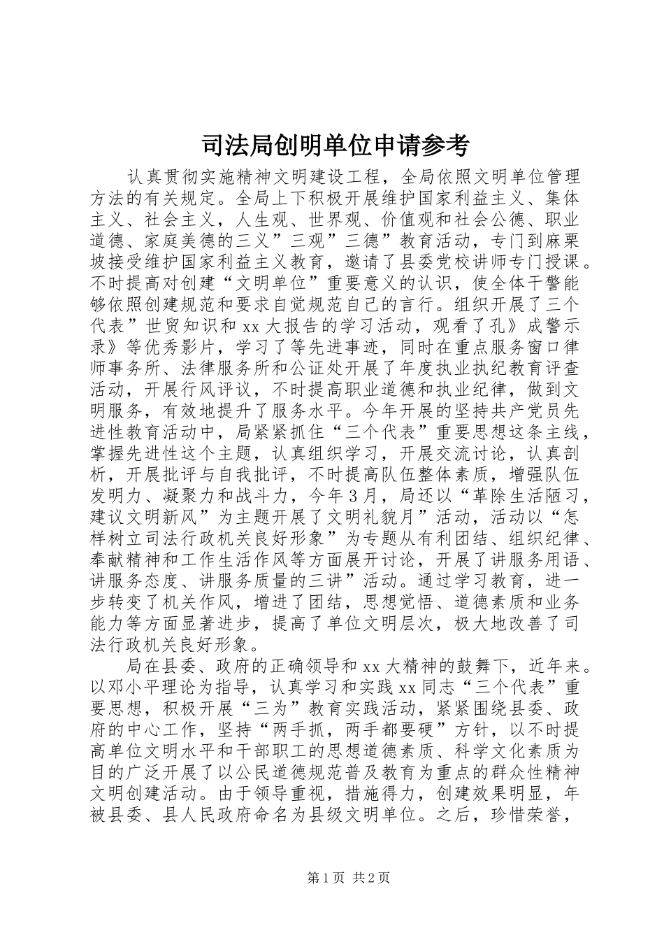 司法局创明单位申请参考_第1页