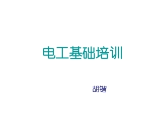 电工培训课件