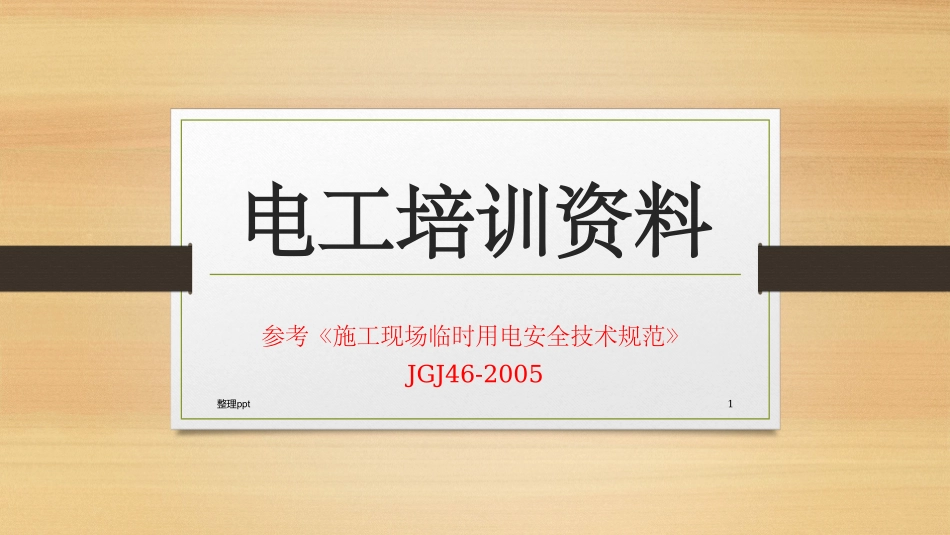 电工培训资料_第1页