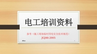 电工培训资料