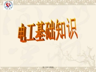电工实用基础知识