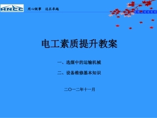 电工素质提升培训课件