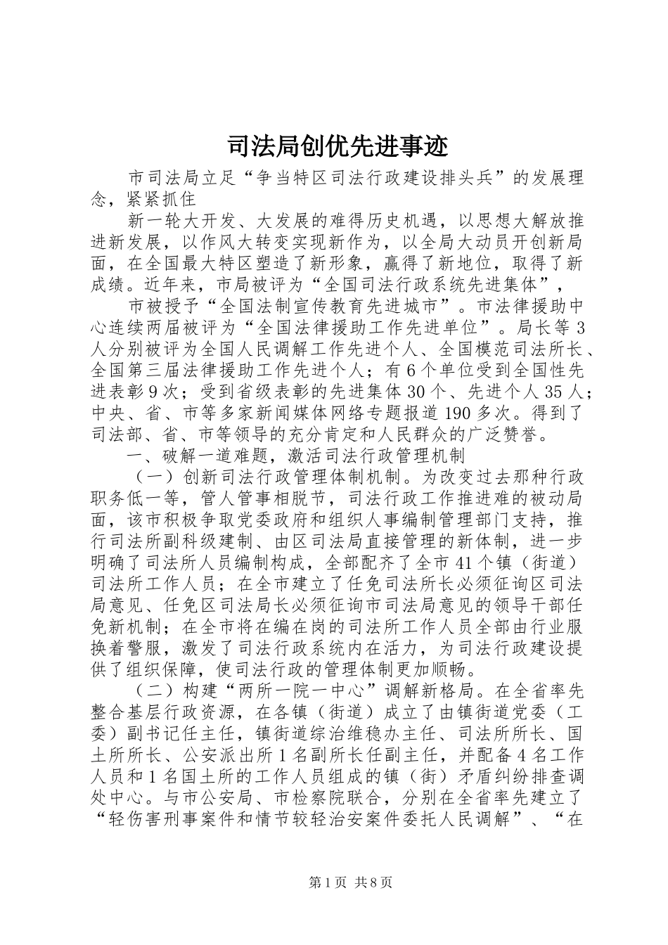 司法局创优先进事迹_第1页