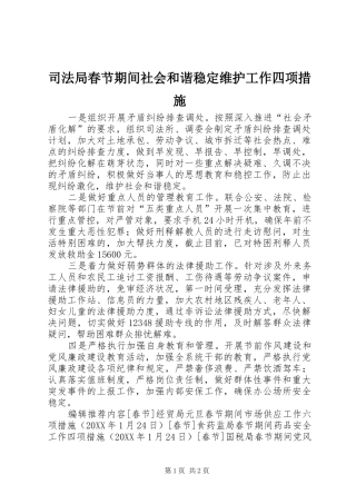 司法局春节期间社会和谐稳定维护工作四项措施