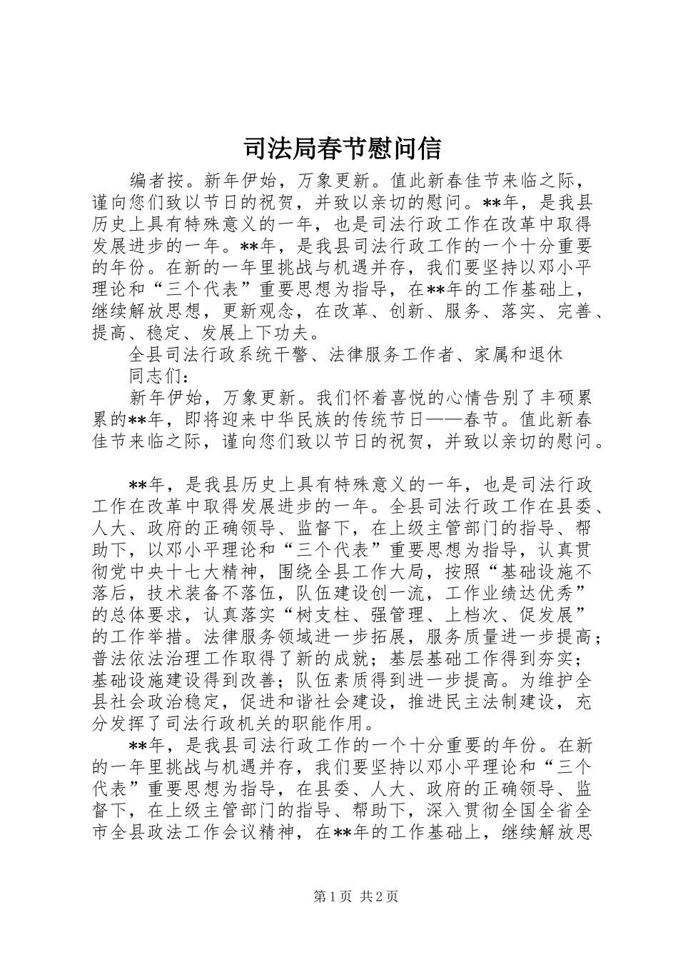 司法局春节慰问信_第1页