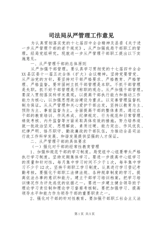 司法局从严管理工作意见